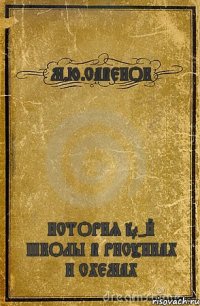 М.Ю.САВЕНОК ИСТОРИЯ 20-Й ШКОЛЫ В РИСУНКАХ И СХЕМАХ