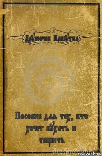 Дружочек Пашутка Пособие для тех, кто хочет бухать и тащить