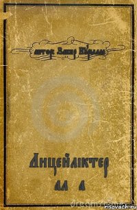 автор: Закир Нурылла Лицейліктер алға