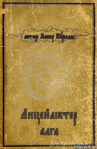 автор: Закир Нурылла Лицейліктер алга