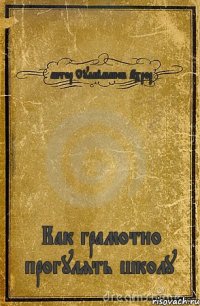 автор Сулайманов Ахрор Как грамотно прогулять школу