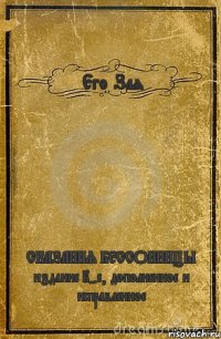 Его Зая СКАЗАНИЯ БЕССОННИЦЫ издание 2-е, дополненное и исправленное