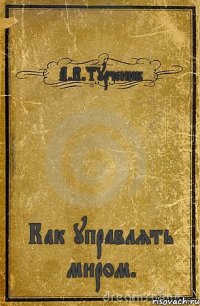 А.В.Турченюк Как управлять миром.