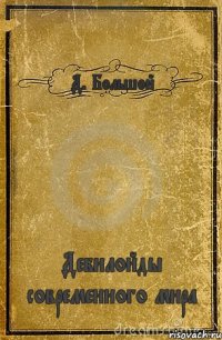 Д. Большой Дебилойды современного мира