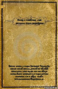 Рассказ о слабоумных ,либо последняя стадия шизофрении Краткая история о жизни Григорьевой Татьяны.Вы спросите почему краткая?-потому что тут будут перечисляться имена тех,про кого она пустила сплетни.Ничего интересного в ее жизни нет.Она неинтересна и все ее друзья/подруги тоже,вымышленные.Шизофрения,да.