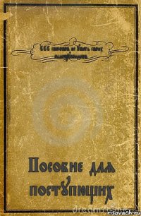 666 способов не убить своих одногруппников. Пособие для поступющих