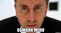  обмани меня