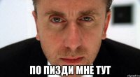  по пизди мне тут