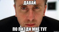 давай по пизди мне тут