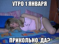 УТРО 1 ЯНВАРЯ ПРИКОЛЬНО, ДА?