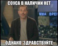 Соуса в наличии нет однако, здравствуйте