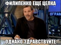 Филипенко еще целка однако здравствуйте