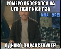 Ромеро обосрался на UFC Fight Night 35 Однако, здравствуйте!