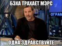 Бэха трахает мэрс одна здравствуйте