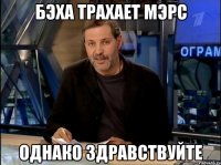 Бэха трахает мэрс однако здравствуйте