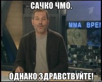 сачко чмо. однако,здравствуйте!