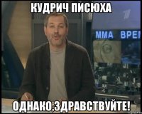 Кудрич писюха Однако,здравствуйте!