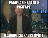 Рабочая неделе в разгаре. Однако, здравствуйте.