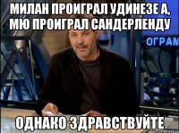 милан проиграл удинезе а, мю проиграл сандерленду однако здравствуйте