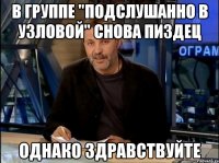 В группе "подслушанно в Узловой" снова пиздец Однако здравствуйте