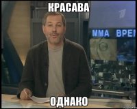 Красава Однако