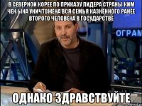 В Северной Корее по приказу лидера страны Ким Чен Ына уничтожена вся семья казненного ранее второго человека в государстве однако здравствуйте