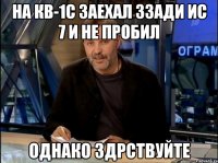 На кв-1с заехал ззади ис 7 и не пробил однако здрствуйте