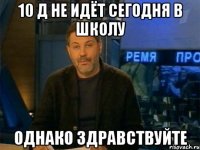 10 Д не идёт сегодня в школу Однако здравствуйте