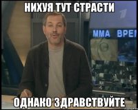 НИХУЯ ТУТ СТРАСТИ ОДНАКО ЗДРАВСТВУЙТЕ