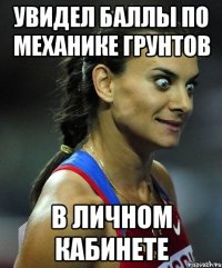 увидел баллы по механике грунтов в личном кабинете