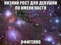 Низкий рост для девушки по имени Настя Офигенно