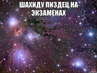 Шахиду пиздец на экзаменах 