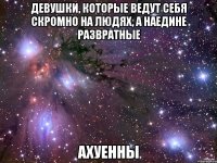 Девушки, которые ведут себя скромно на людях, а наедине развратные Ахуенны