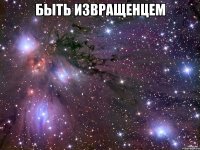 быть извращенцем 