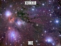 хуйня же