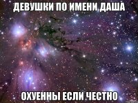 Девушки по имени Даша Охуенны если честно