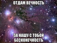 Отдам вечность За нашу с тобой бесконечность