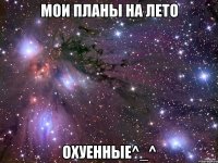 Мои планы на лето Охуенные^_^