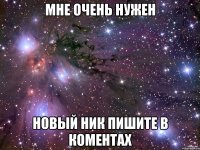 Мне очень нужен Новый ник Пишите в коментах