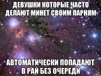 девушки которые часто делают минет своим парням автоматически попадают в рай без очереди