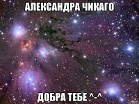 Александра Чикаго Добра тебе ^-^