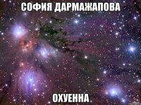 София Дармажапова ОХУЕННА