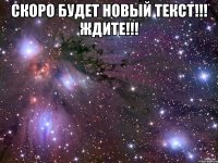 СКОРО будет новый текст!!! Ждите!!! 