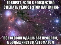 Говорят, если в Рождество сделать репост этой картинки Все сессии сдашь без проблем, а большинство автоматом