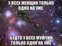 У всех женщин только одно на уме: будто у всех мужчин только одно на уме