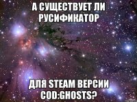 А существует ли русификатор Для Steam версии CoD:Ghosts?