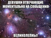 девушки отвечающие моментально на сообщения великолепны!