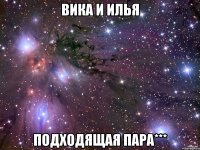 вика и илья подходящая пара***