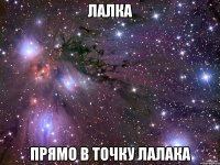 ЛАЛКА ПРЯМО В ТОЧКУ ЛАЛАКА