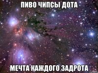 Пиво чипсы дота мечта каждого задрота